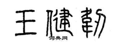 曾慶福王健韌篆書個性簽名怎么寫