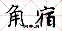 周炳元角宿楷書怎么寫