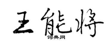 曾慶福王能將行書個性簽名怎么寫
