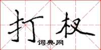 侯登峰打杈楷書怎么寫