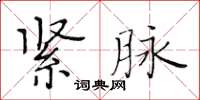 黃華生緊脈楷書怎么寫