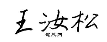 王正良王汝松行書個性簽名怎么寫