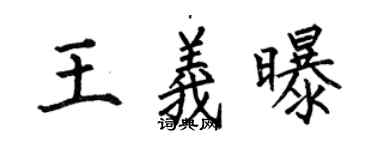 何伯昌王義曝楷書個性簽名怎么寫