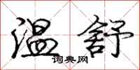 龐中華溫舒行書怎么寫