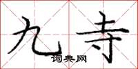 龐中華九寺楷書怎么寫