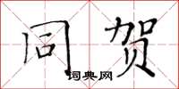 黃華生同賀楷書怎么寫