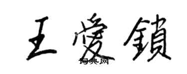 王正良王愛鎖行書個性簽名怎么寫