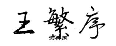 曾慶福王繁序行書個性簽名怎么寫