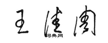 駱恆光王佳周草書個性簽名怎么寫