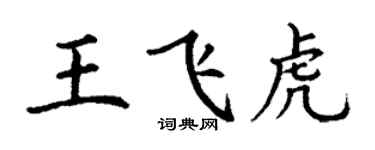 丁謙王飛虎楷書個性簽名怎么寫