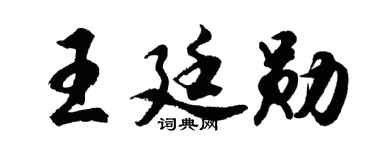 胡問遂王廷勛行書個性簽名怎么寫