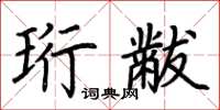 荊霄鵬珩黻楷書怎么寫