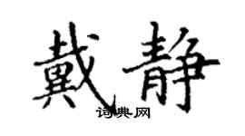 丁謙戴靜楷書個性簽名怎么寫