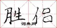 侯登峰勝侶楷書怎么寫
