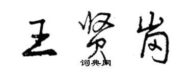 曾慶福王賢崗行書個性簽名怎么寫