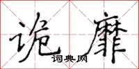 侯登峰詭靡楷書怎么寫