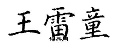 丁謙王雷童楷書個性簽名怎么寫