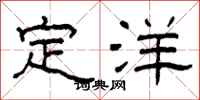 柯春海定洋隸書怎么寫