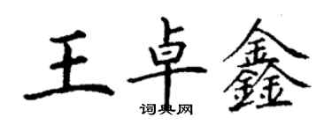 丁謙王卓鑫楷書個性簽名怎么寫