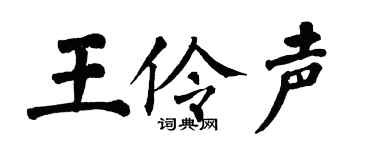 翁闓運王伶聲楷書個性簽名怎么寫