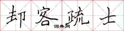 侯登峰卻客疏士楷書怎么寫