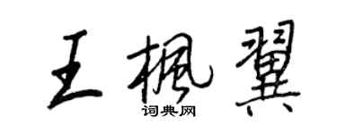 王正良王楓翼行書個性簽名怎么寫