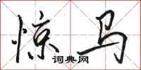 駱恆光驚馬行書怎么寫