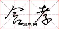 王冬齡含孝草書怎么寫