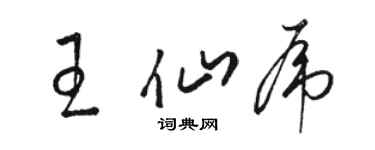 駱恆光王仙虎草書個性簽名怎么寫