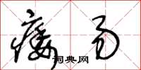 王冬齡痿易草書怎么寫