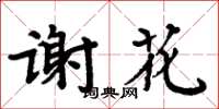 周炳元謝花楷書怎么寫