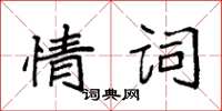 袁強情詞楷書怎么寫