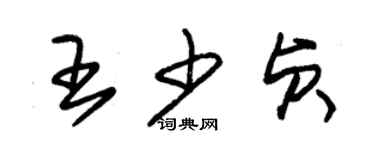 朱錫榮王少貞草書個性簽名怎么寫