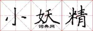 侯登峰小妖精楷書怎么寫