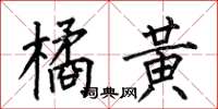 何伯昌橘黃楷書怎么寫