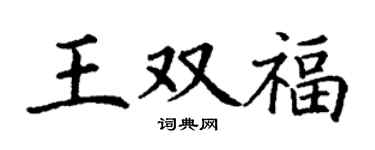 丁謙王雙福楷書個性簽名怎么寫