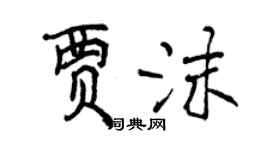 曾慶福賈沫行書個性簽名怎么寫