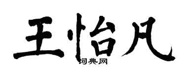 翁闓運王怡凡楷書個性簽名怎么寫