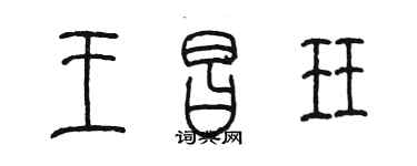 陳墨王昌珏篆書個性簽名怎么寫