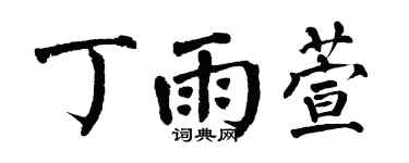 翁闓運丁雨萱楷書個性簽名怎么寫