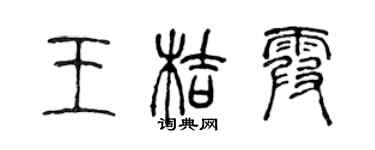 陳聲遠王桔霞篆書個性簽名怎么寫