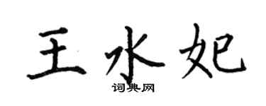 何伯昌王水妃楷書個性簽名怎么寫