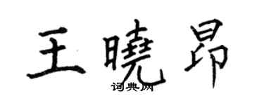 何伯昌王曉昂楷書個性簽名怎么寫