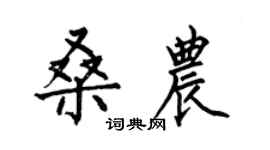 何伯昌桑農楷書個性簽名怎么寫