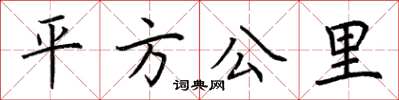 荊霄鵬平方公里楷書怎么寫