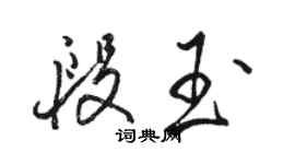 駱恆光段玉行書個性簽名怎么寫