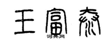 曾慶福王富泰篆書個性簽名怎么寫
