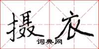 侯登峰攝衣楷書怎么寫