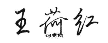 駱恆光王荷紅行書個性簽名怎么寫