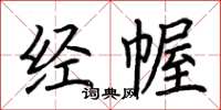 荊霄鵬經幄楷書怎么寫